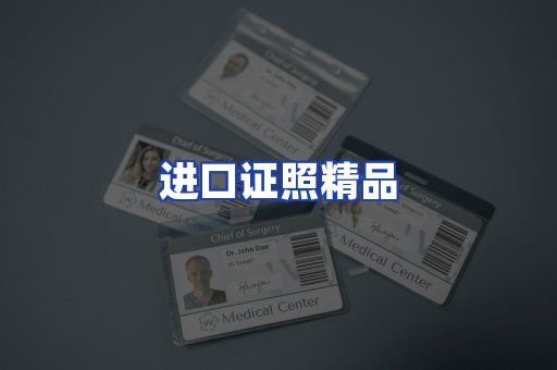 进口证件页面制证