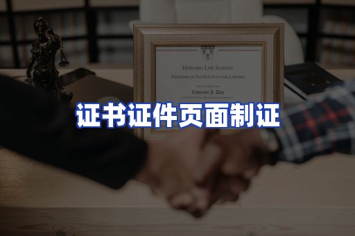 证书证件页面制证